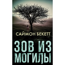 Зов из могилы