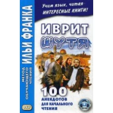 Иврит шутя.100 анекдотов для начального чт(нов.об)