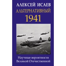 Альтернативный 1941. Научные вероятности Великой Отечественной