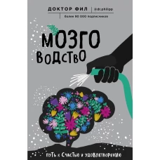 Мозговодство. Путь к счастью и удовлетворению