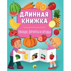 ДЛИННАЯ КНИЖКА. ОВОЩИ, ФРУКТЫ И ЯГОДЫ