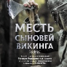 Месть сыновей викинга