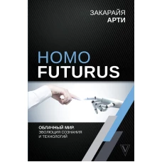 Homo Futurus. Облачный Мир эволюция сознания и технологий