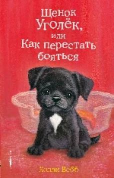 Щенок Уголёк, или Как перестать бояться (выпуск 42)