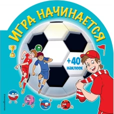 Игра начинается (раскраски + наклейки)