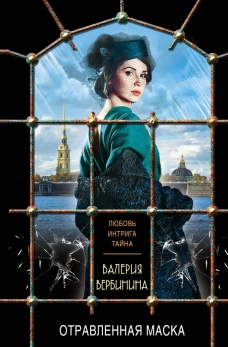Отравленная маска