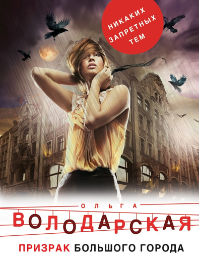 Призрак большого города