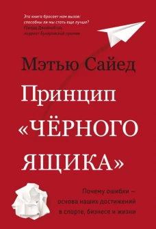 Принцип «черного ящика». Почему ошибки — основа наших достижений в спорте, бизнесе и жизни