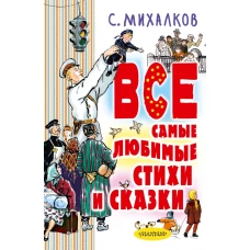 С. Михалков. Все самые любимые стихи и сказки