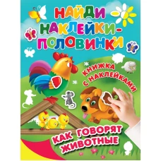Как говорят животные