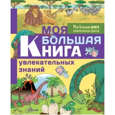 Моя большая книга увлекательных знаний