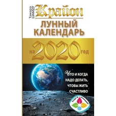 Крайон. Лунный календарь 2020. Что и когда надо делать, чтобы жить счастливо