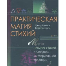 Практическая магия стихий. Магия четырех стихий в западной мистериальной традиции