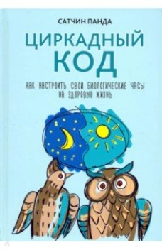 Циркадный код как настроить свои биологич.часы