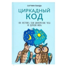 Циркадный код как настроить свои биологич.часы