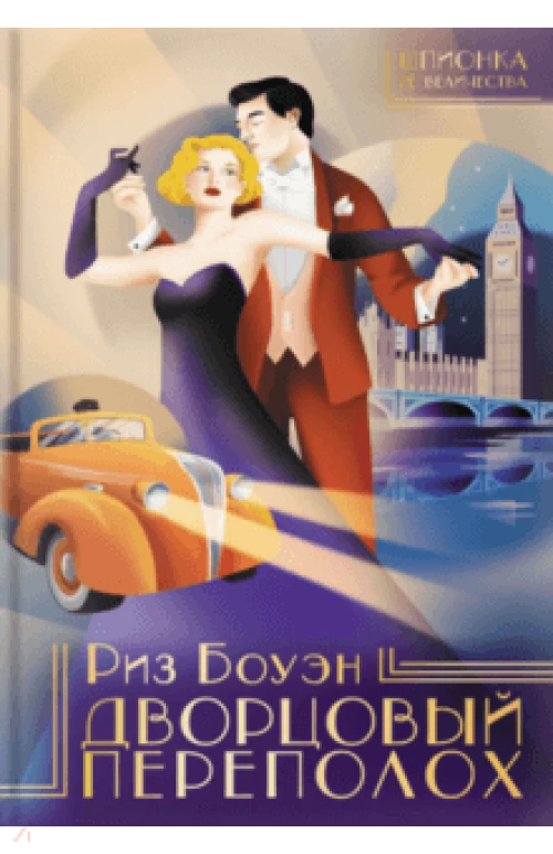 Дворцовый переполох