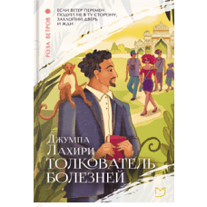 Толкователь болезней