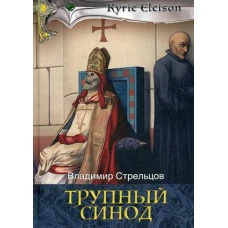 Трупный синод. Стрельцов В.