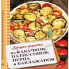 Лучшие рецепты из кабачков патиссонов перца и баклажанов