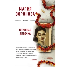 Книжная девочка