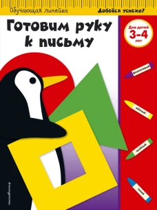 Готовим руку к письму для детей 3-4 лет