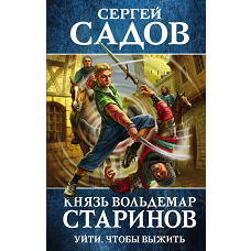 Князь Вольдемар Старинов. Книга первая. Уйти, чтобы выжить