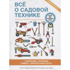 Все о садовой технике. Книга-подарок для настоящего дачника