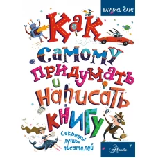 Как самому придумать и написать книгу