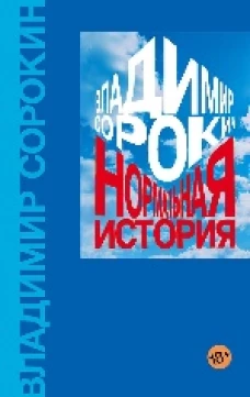 Нормальная история