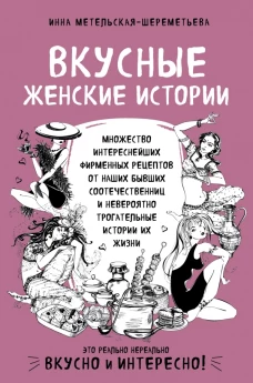 Вкусные женские истории множество интереснейших фирменных рецептов от наших бывших соотечественниц и невероятно трогательные истории их жизни