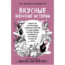 Вкусные женские истории множество интереснейших фирменных рецептов от наших бывших соотечественниц и невероятно трогательные истории их жизни