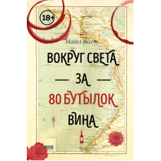 Вокруг света за 80 бутылок вина