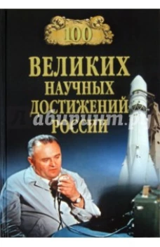 100 великих научных достижений России