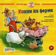 Конни на ферме (3+)