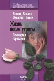 Жизнь после утраты: Психология горевания