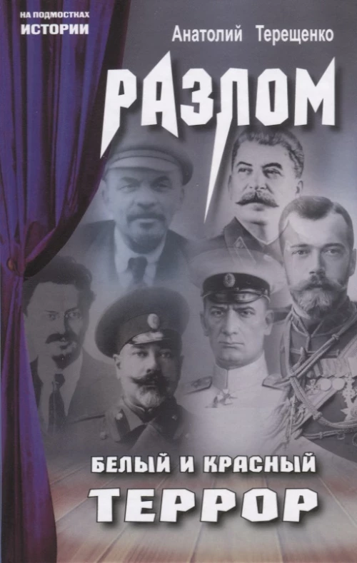 Разлом. Белый и красный террор