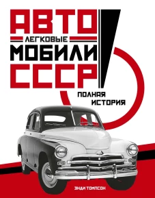 Легковые автомобили СССР.Полная история