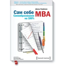 Сам себе MBA