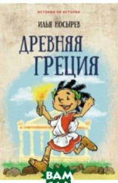  Древняя Греция 