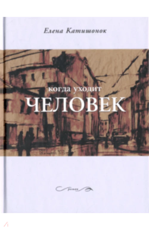 Когда уходит человек
