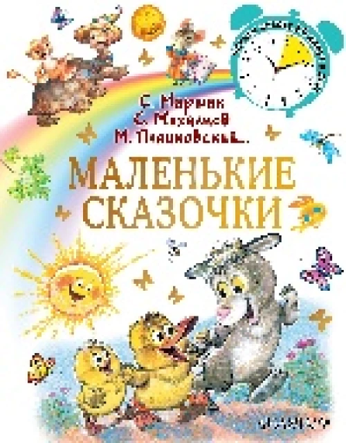 Маленькие сказочки