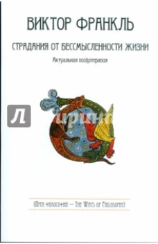 СУИ.ПФ.Страдания от бессмысленности жизни.Актуальная психотерапия (16+)