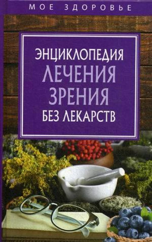 Энциклопедия лечения зрения без лекарств.