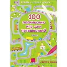 100 логических игр для путешествий : многоразовые карточки