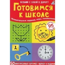 Готовимся к школе : 50 многоразовых карточек : 5+