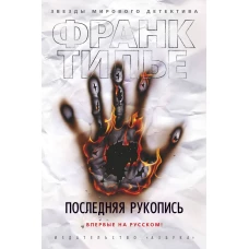 Последняя рукопись