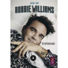 Robbie Williams: Откровение