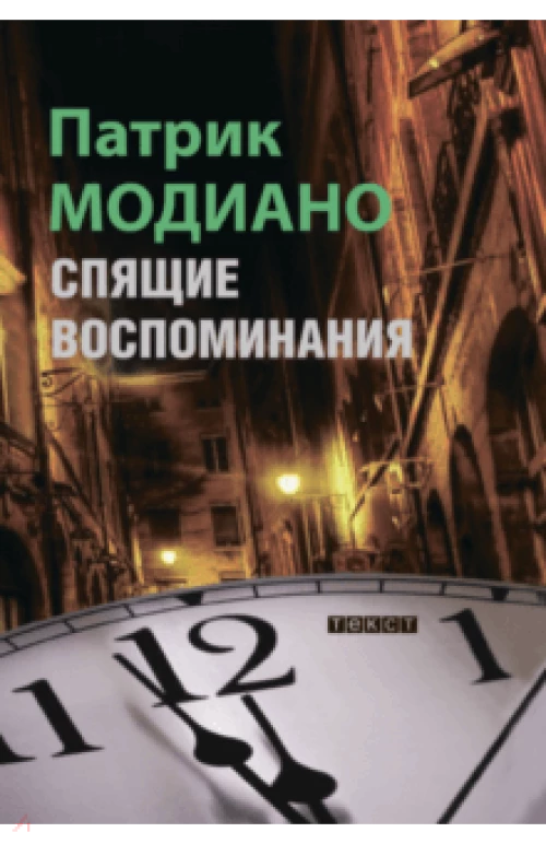 Спящие воспоминания
