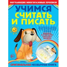 Учимся считать и писать
