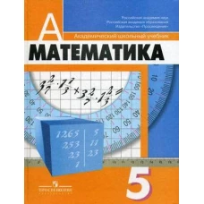 Математика  5-й класс  учебник для общеобразовательных организаций (ФГОС)